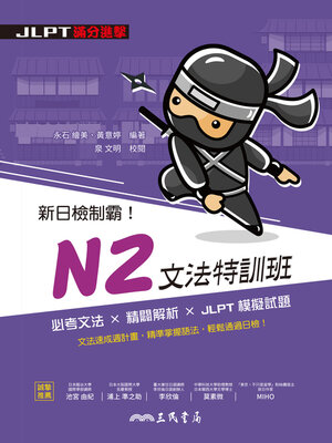 cover image of 新日檢制霸！N2文法特訓班 (Core Japanese Grammar for JLPT N2)